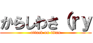 からしわさ（ｒｙ (attack on titan)