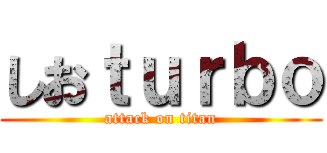 しおｔｕｒｂｏ (attack on titan)