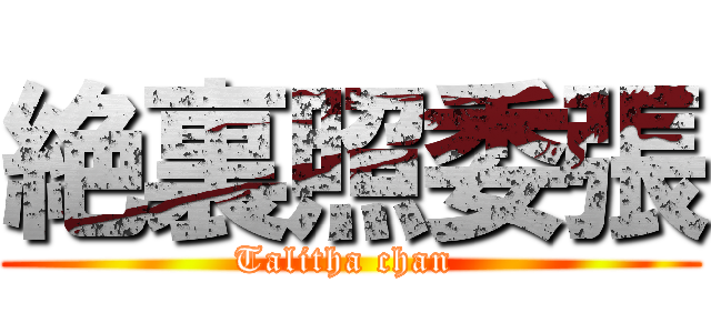 絶裏照委張 (Talitha chan )