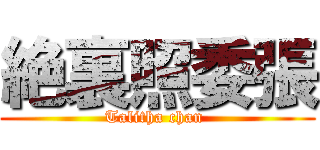 絶裏照委張 (Talitha chan )