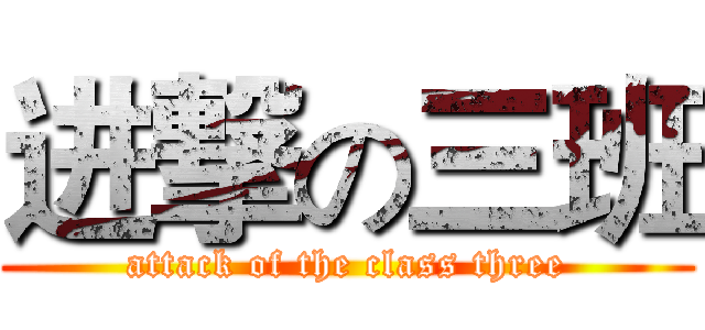 进撃の三班 (attack of the class three)