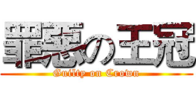 罪惡の王冠 (Guilty on Crown)
