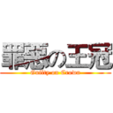 罪惡の王冠 (Guilty on Crown)