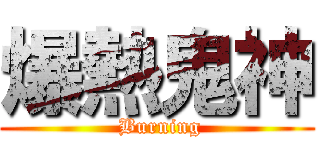 爆熱鬼神 ( Burning)