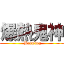 爆熱鬼神 ( Burning)