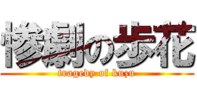 惨劇の歩花 (tragedy of kuzu)