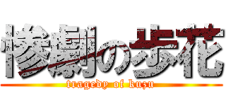 惨劇の歩花 (tragedy of kuzu)