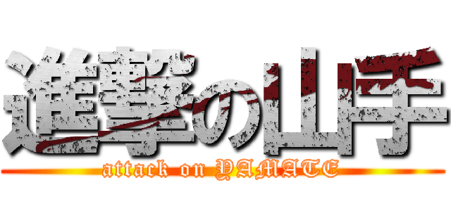 進撃の山手 (attack on YAMATE)