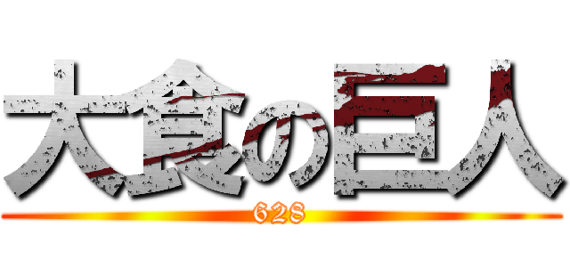 大食の巨人 (628)