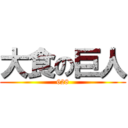 大食の巨人 (628)