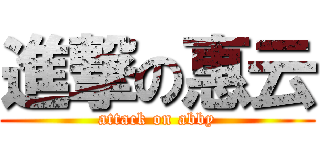 進撃の惠云 (attack on abby)