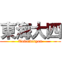 東海大四 (Tokaidaiyon)