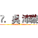 ‎．吳 沛璇 (attack on titan)