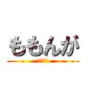 ももんが (不死の王)