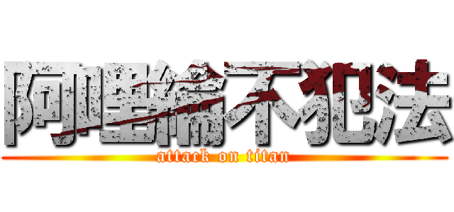阿哩綸不犯法 (attack on titan)