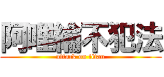 阿哩綸不犯法 (attack on titan)