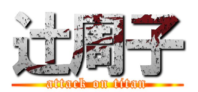 辻周子 (attack on titan)