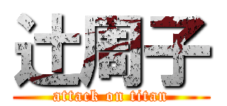 辻周子 (attack on titan)