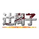 辻周子 (attack on titan)