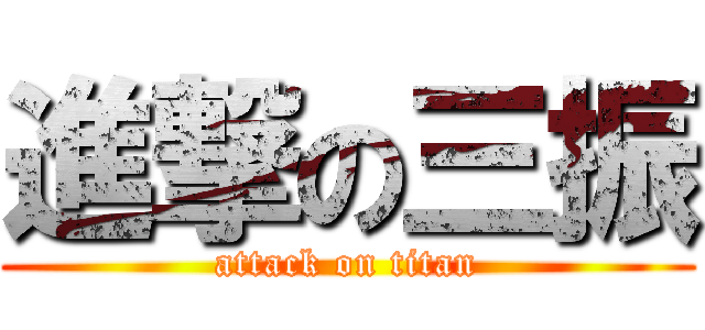進撃の三振 (attack on titan)