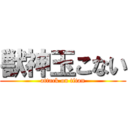 獣神玉こない (attack on titan)