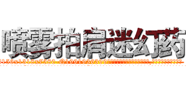 喷雾拍肩迷幻药 (喷雾拍肩迷幻药【电.话156x1318x7580-Q1991936399鑫宏药业】我们做的是长期生意,靠的是老客户长期支持
参考消息网2月20日报道 韩媒称，“剩女多、离婚率高的城市，房价一定会上涨。”这是中国经济学家金岩石2016年12月参加在上海举行的房地产相关论坛时说的话。
)