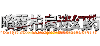 喷雾拍肩迷幻药 (喷雾拍肩迷幻药【电.话156x1318x7580-Q1991936399鑫宏药业】我们做的是长期生意,靠的是老客户长期支持
参考消息网2月20日报道 韩媒称，“剩女多、离婚率高的城市，房价一定会上涨。”这是中国经济学家金岩石2016年12月参加在上海举行的房地产相关论坛时说的话。
)