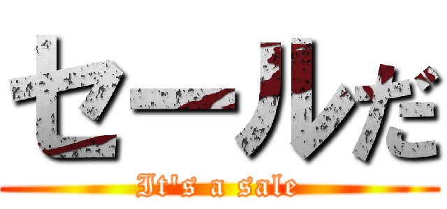 セールだ (It's a sale)
