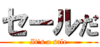 セールだ (It's a sale)