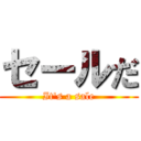 セールだ (It's a sale)