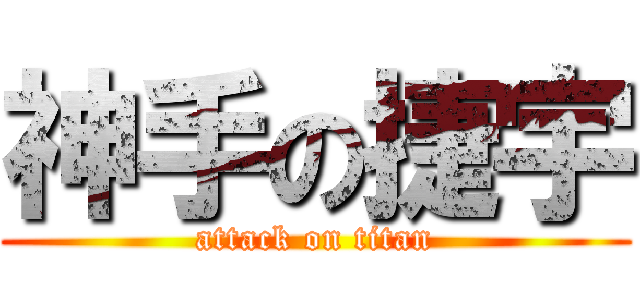 神手の捷宇 (attack on titan)