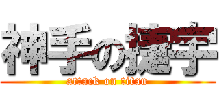 神手の捷宇 (attack on titan)