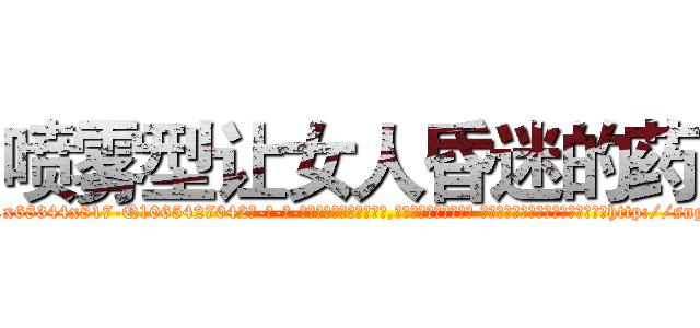 喷雾型让女人昏迷的药 (喷雾型让女人昏迷的药【电-话151x68344x817-Q1065427042元-吉-药-业】我们做的是长期生意,靠的是老客户长期支持 喷雾型让女人昏迷的药在发表了一篇http://sngk.net/GIubSz

参考消息网我们做的是长期生意,靠的是老客户长期支持也许我们早该意识到，就连鲍勃·霍斯金斯（金球奖戏剧类电影男主角 
)