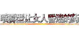 喷雾型让女人昏迷的药 (喷雾型让女人昏迷的药【电-话151x68344x817-Q1065427042元-吉-药-业】我们做的是长期生意,靠的是老客户长期支持 喷雾型让女人昏迷的药在发表了一篇http://sngk.net/GIubSz

参考消息网我们做的是长期生意,靠的是老客户长期支持也许我们早该意识到，就连鲍勃·霍斯金斯（金球奖戏剧类电影男主角 
)