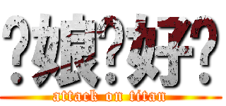 你娘卡好咧 (attack on titan)