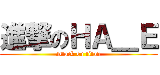 進撃のＨＡ＿Ｅ (attack on titan)