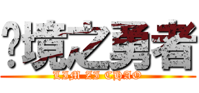 绝境之勇者 (LIM ZI CHAO)