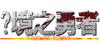 绝境之勇者 (LIM ZI CHAO)