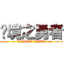 绝境之勇者 (LIM ZI CHAO)