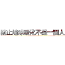 防止地球暖化不是一個人的責任 ()