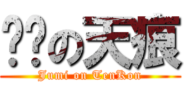 揪咪の天痕 (Jumi on TenKon)