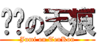 揪咪の天痕 (Jumi on TenKon)