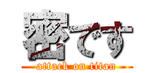 密です (attack on titan)