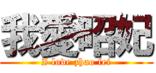 我愛昭妃 (I love zhao fei)