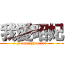 我愛昭妃 (I love zhao fei)