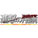 進撃の翔箭 (attack on shoya)