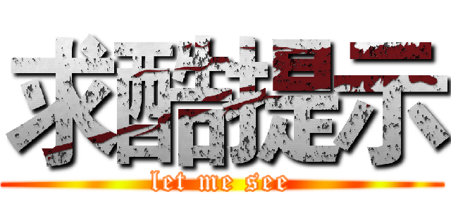 求酷提示 (let me see)