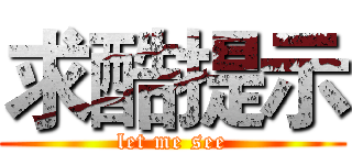 求酷提示 (let me see)