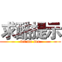 求酷提示 (let me see)