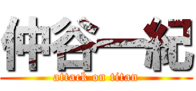 仲谷一紀 (attack on titan)